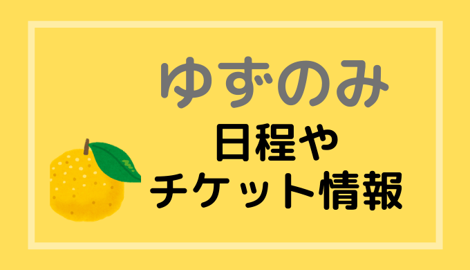 ゆずのみ19の日程とチケットの購入方法は 発売日や料金 セトリ情報も 音楽らぼ