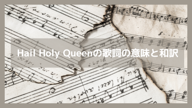 Hail Holy Queenの歌詞の意味と和訳